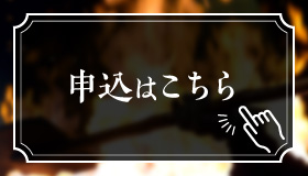 申込はこちら
