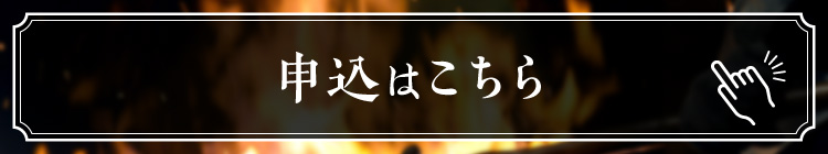 申込はこちら