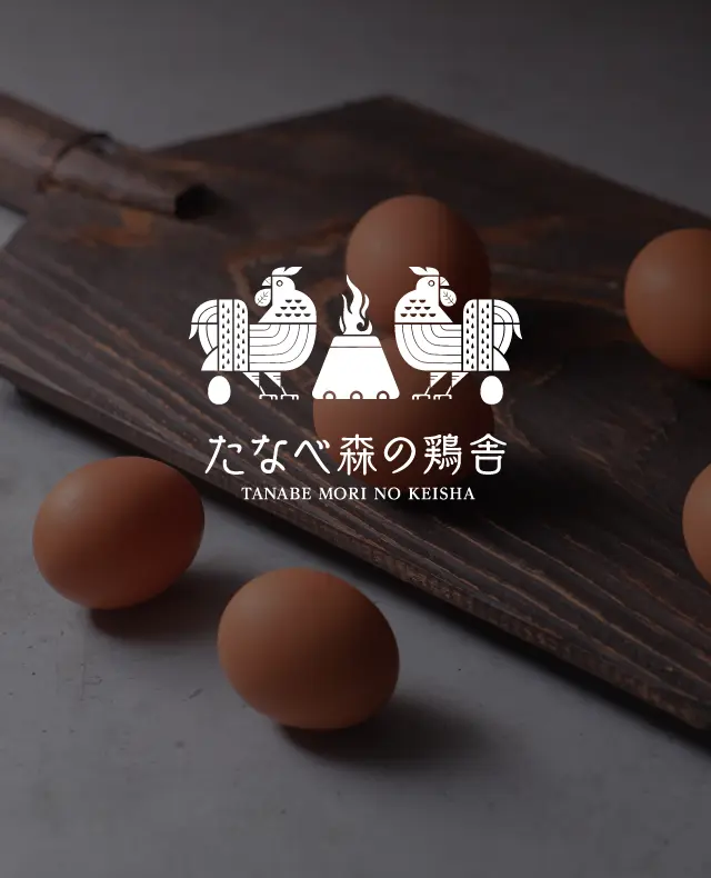たなべ森の鶏舎
