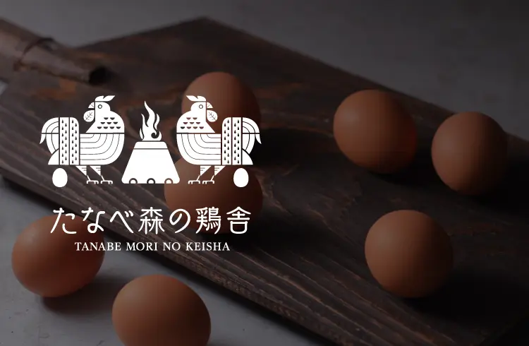 たなべ森の鶏舎