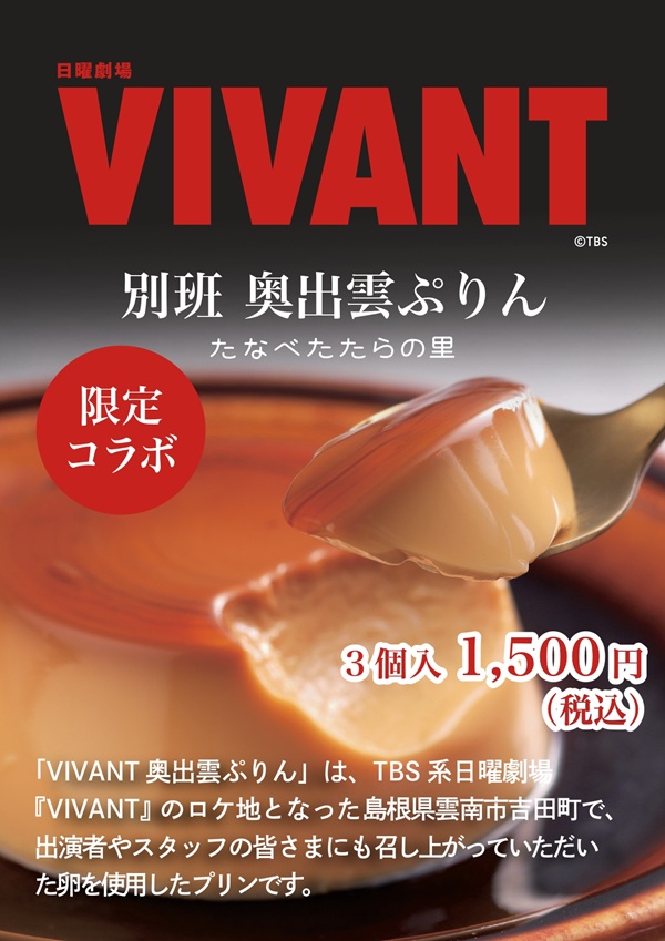 VIVANT別班奥出雲ぷりん