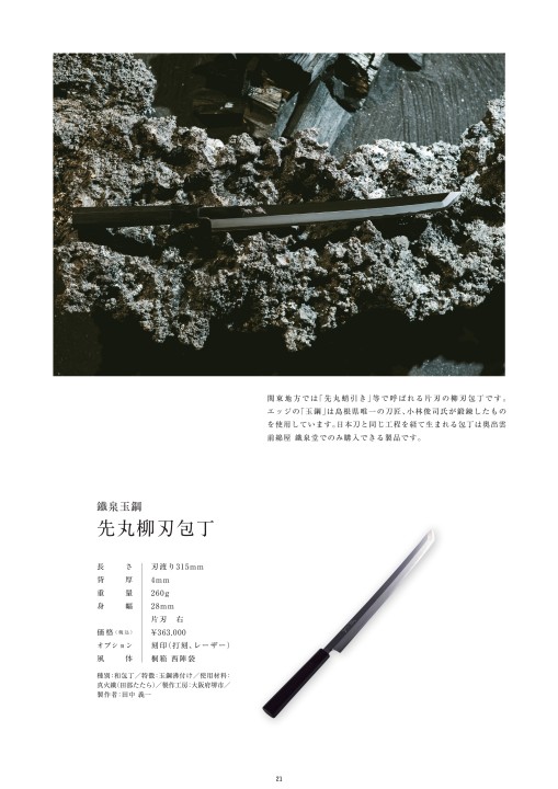 刺身包丁 柳刃 七寸 - 有限会社三条小鍛冶宗近本店