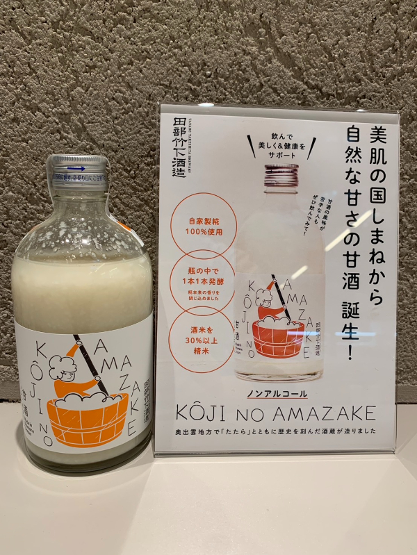 田部竹下酒造謹製 KOJI NO AMAZAKE