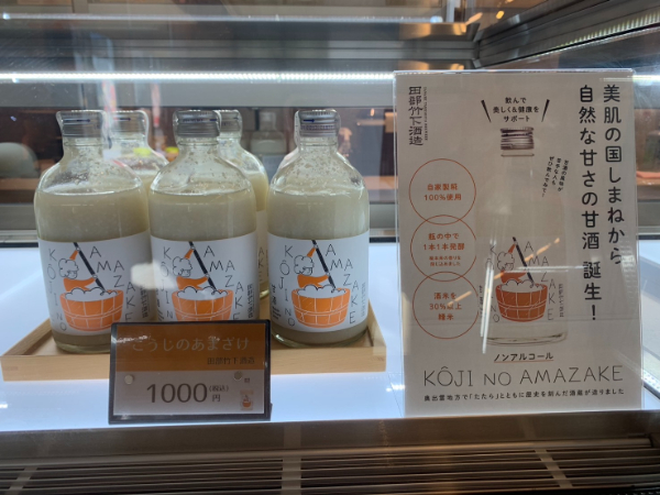 田部竹下酒造謹製 KOJI NO AMAZAKE