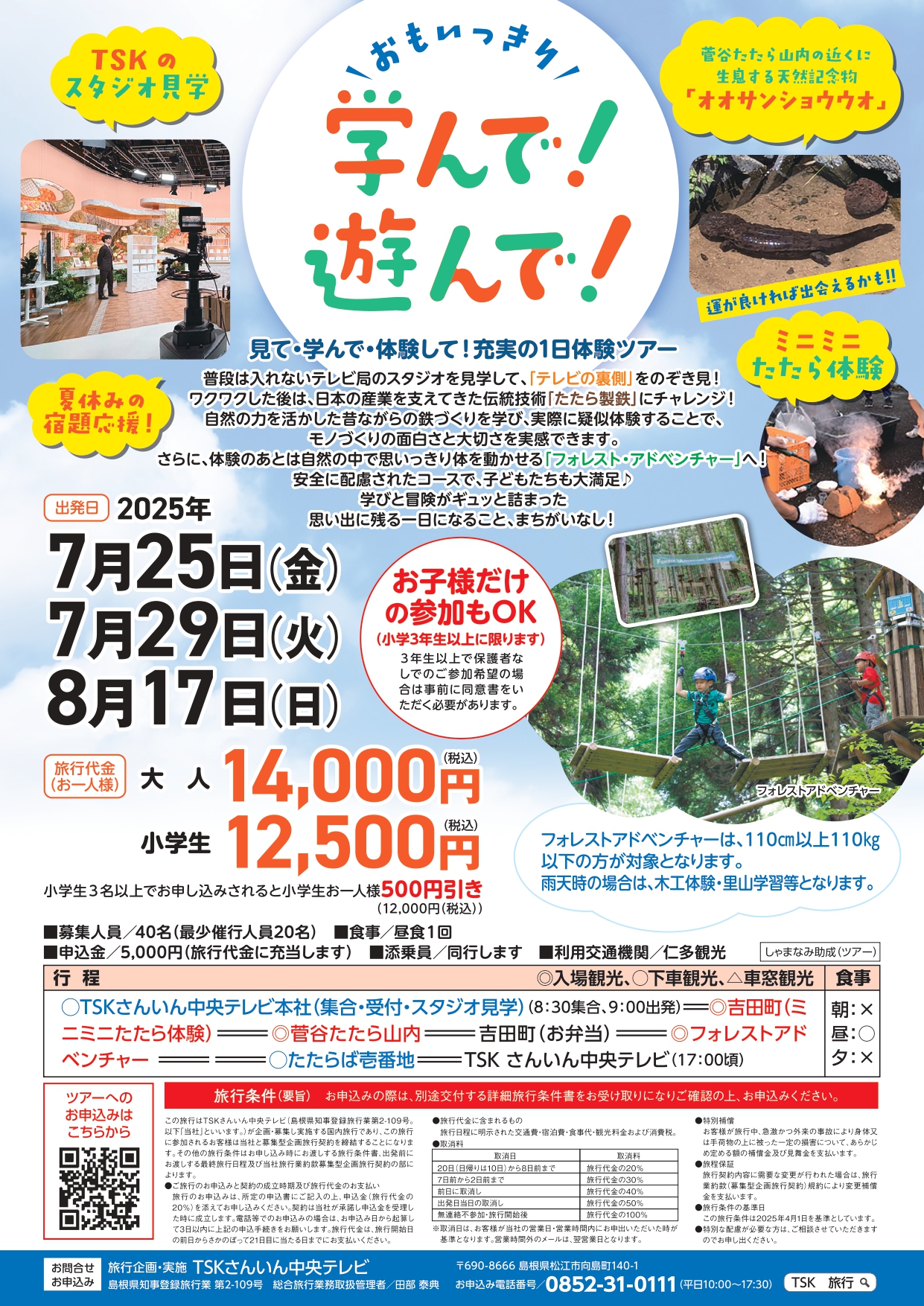 夏休み！学んで！遊んで！体験ツアー募集のご案内