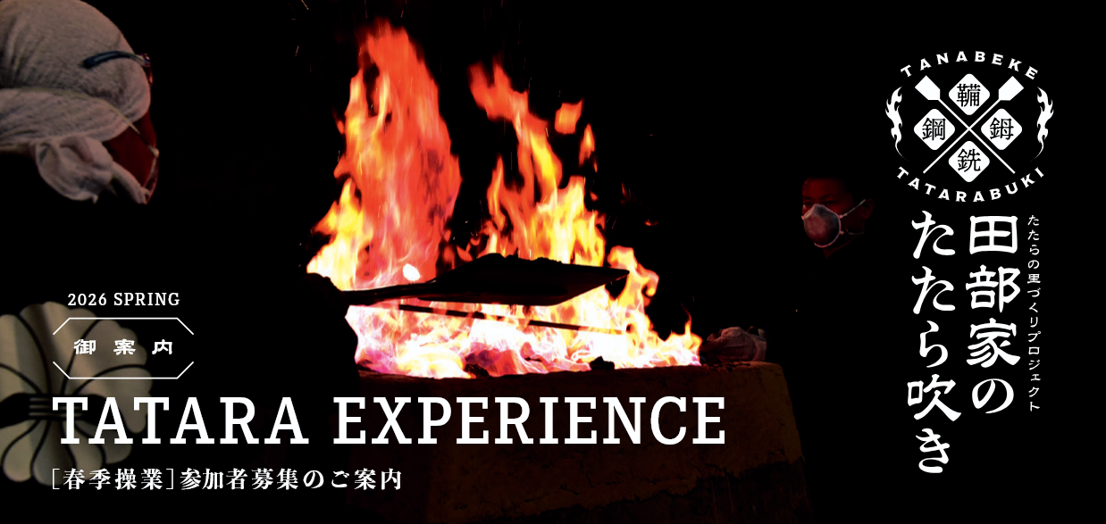 田部家のたたら吹き2026春